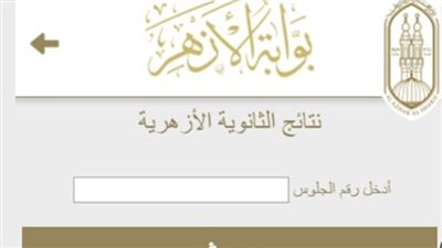 نتيجة الشهادة الإعدادية الأزهرية لعام 2024