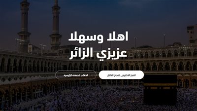 بعد إعلان وزارة الحج.. خطوات التسجيل عبر تطبيق 