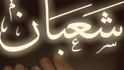 اللهم بارك لنا في شعبان وبلغنا رمضان.. أحد صيغ الأدعية الشهيرة في استقبال شهر شعبان (فضائله)