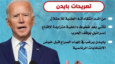 ماذا قال جو بايدن عن جرائم إسرائيل في غزة؟ (انفوجراف)