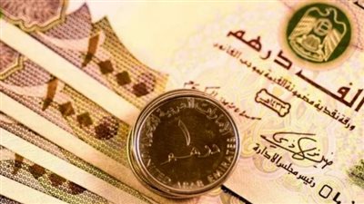  سعر الدرهم الإماراتي في بنوك مصر اليوم 12_2_2024