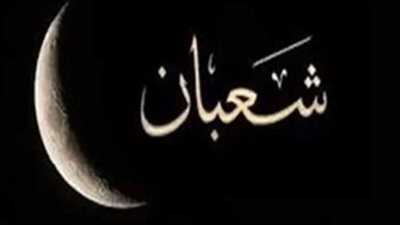 دعاء اليوم الثاني من شعبان مكتوب ومستجاب