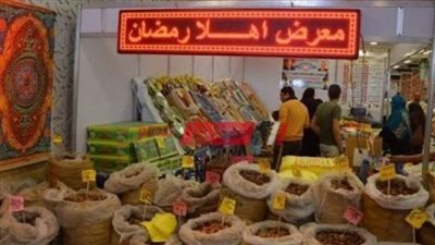 أماكن معارض أهلا رمضان وأسعار السلع 2024