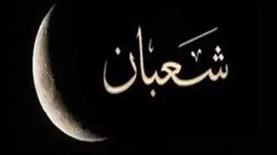دعاء استقبال شهر شعبان.. وحكم الصوم 