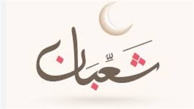  فضل شهر شعبان.. والاعمال المستحبة فيه