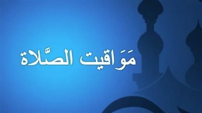 مواقيت الصلاة اليوم الإثنين 12 فبراير 2024 في عدد من محافظات مصر 