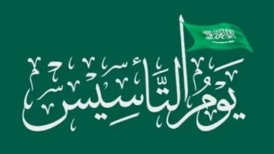 متى إجازة يوم التأسيس 2024؟