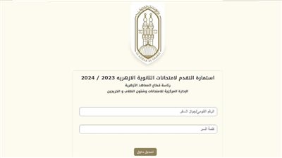 خطوات تسجيل استمارة الثانوية الأزهرية 2024