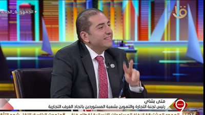 شاهد تعليق رئيس لجنة التجارة بشأن حل أزمة ارتفاع الأسعار في الأسواق المصرية (فيديو)