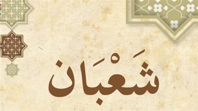 هل يجوز الصيام في شهر شعبان؟