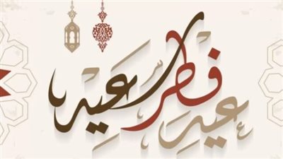 كم باقي على عيد الفطر 2024_ 1445؟