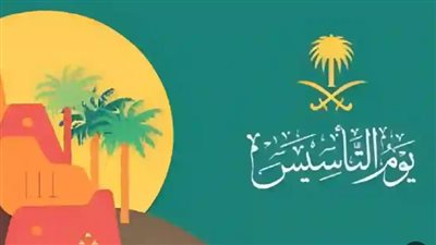 كم يوم إجازة يوم التأسيس؟