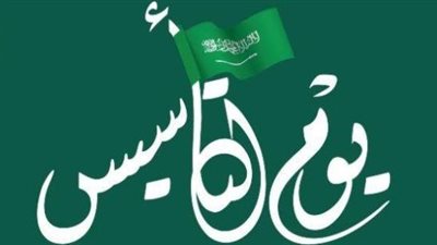 موعد إجازة يوم التأسيس السعودي 1445