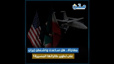 مفاجأة.. هل ساعدت وشنطن إيران على تطوير طائراتها المسيرة؟ (فيديوجراف)