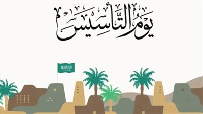 للقطاع الحكومي والخاص.. موعد إجازة يوم التأسيس للموظفين 1445 