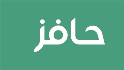 آلية التقديم من أجل الحصول على الدعم من برنامج حافز