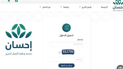 شروط التسجيل في منصة إحسان للمحتاجين.. والخطوات 