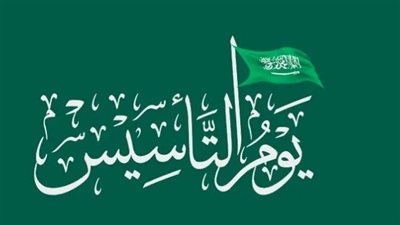موعد الاحتفال بيوم التأسيس السعودي بالهجري