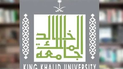  الوظائف المتاحة بجامعة الملك خالد