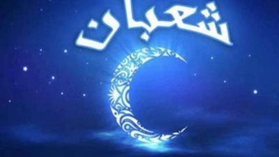 دعاء شهر شعبان وفق ما قاله النبي 