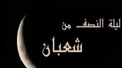 متى نصف شعبان 2024؟