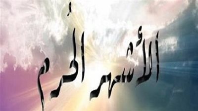 السبب في تسمية الأشهر الحُرم بهذا الاسم 