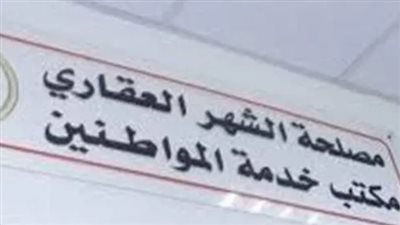 شروط التقديم في وظائف الشهر العقاري الخالية