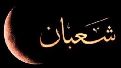  فضائل شهر شعبان مكتوبة