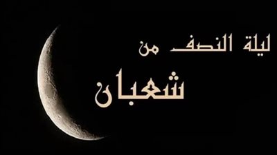  اللّهم ارزقني رزقًا لا تجعل لأحدٍ فيه منَه.. أدعية ليلة النصف من شعبان