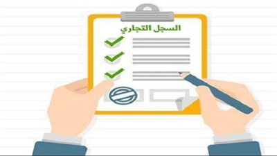 خطوات سداد رسوم تجديد السجل التجاري للشركات