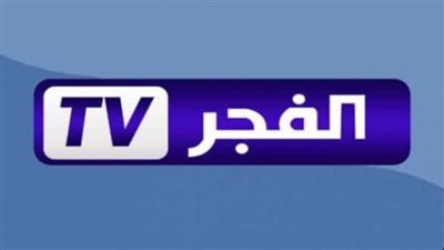 تردد قناة الفجر الجزائرية El Fajr TV الجديد 2024