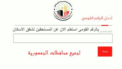 في خطوات بسيطة.. لينك الاستعلام عن حالة طلب في الإسكان الاجتماعي