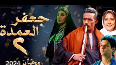 حقيقة عرض جعفر العمدة الجزء الثاني رمضان 2024