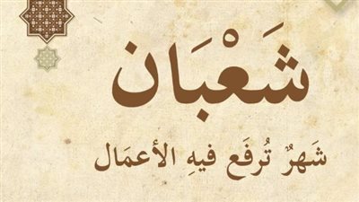 حِكَم استحباب الصَّوم في شعبان.. مركز الأزهر العالمي للفتوى يُجيب