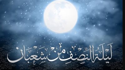 ماذا قال الإمام الشافعي عن فضل ليلة النصف من شعبان؟