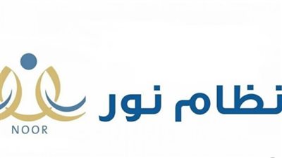 بمختلف المراحل.. لينك الاستعلام عن النتائج عبر موقع نظام نورNoor