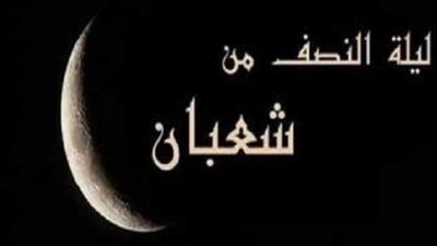 دعاء ليلة النصف من شعبان