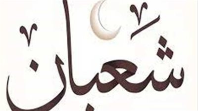 الأعمال المستحبة في ليلة النصف من شعبان 