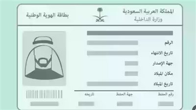 السعودية.. خطوات تجديد بطاقة الهوية الوطنية 1445