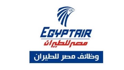 شروط التقديم في وظائف مصر للطيران.. والاوراق المطلوبة (لينك)