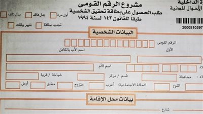  الأوراق المطلوبة لاستخراج بطاقة الرقم القومي.. والأماكن والأسعار 