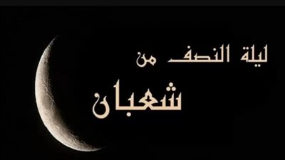 دعاء ليلة النصف من شعبان 2024. وفضله وموعد الأيام البيض 