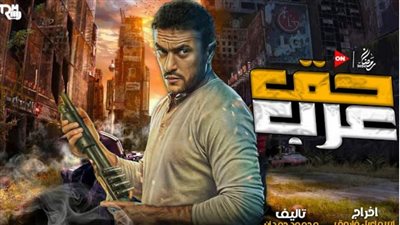 قصة وأحداث مسلسل حق العرب 2024