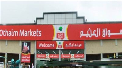 أحدث عروض هايبر العثيم في يوم التأسيس السعودي 2024