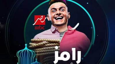 ضحايا برنامج رامز جلال 2024.. تردد القنوات الناقلة