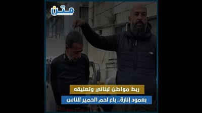 ربط مواطن لبناني وتعليقه بعمود إنارة.. يقال أنه باع لحم الحمير للناس (إنفوجراف)