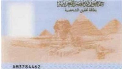 شروط استخراج بطاقة الرقم القومي في 2024.. والخطوات 