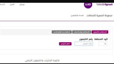 خطوات الاستعلام عن فاتورة باقة الانترنت.. وكيفية دفعها