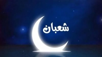 توقيت ليلة النصف من شعبان 2024.. والادعية المستحبة 