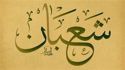 دعاء ليلة النصف من شعبان الواردة في السنة النبوية